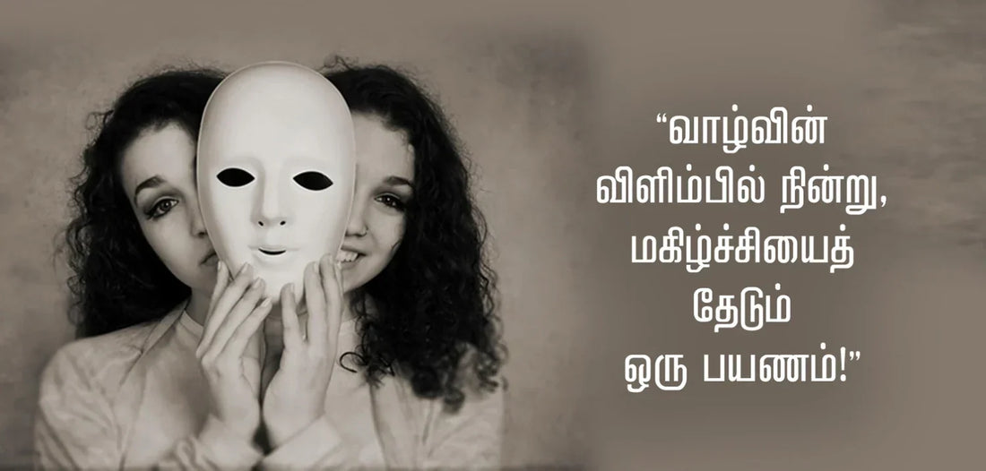 வாழ்வின் விளிம்பில் நின்று மகிழ்ச்சியைத் தேடும் ஒரு பயணம்!