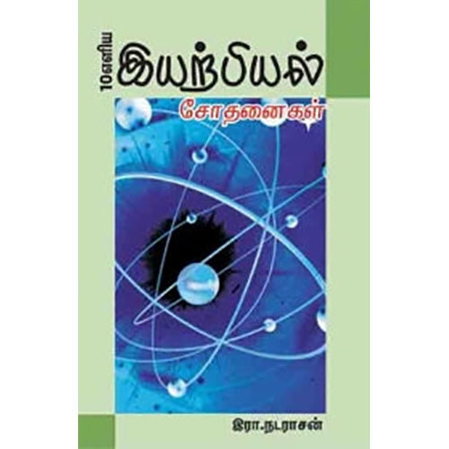 10 எளிய இயற்பியல் சோதனைகள், ஆயிஷா இரா.நடராசன், பாரதி புத்தகாலயம்