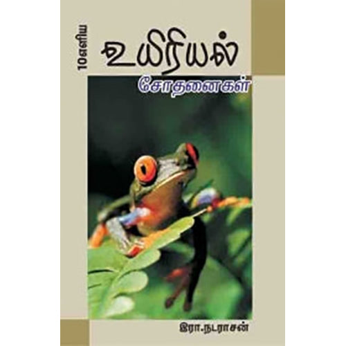 10 எளிய உயிரியல் சோதனைகள், ஆயிஷா இரா.நடராசன், பாரதி புத்தகாலயம்