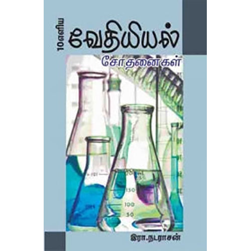10 எளிய வேதியியல் சோதனைகள், ஆயிஷா இரா.நடராசன், பாரதி புத்தகாலயம்