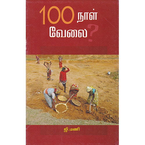 100 நாள் வேலை?, ஜி.மணி, பாரதி புத்தகாலயம்