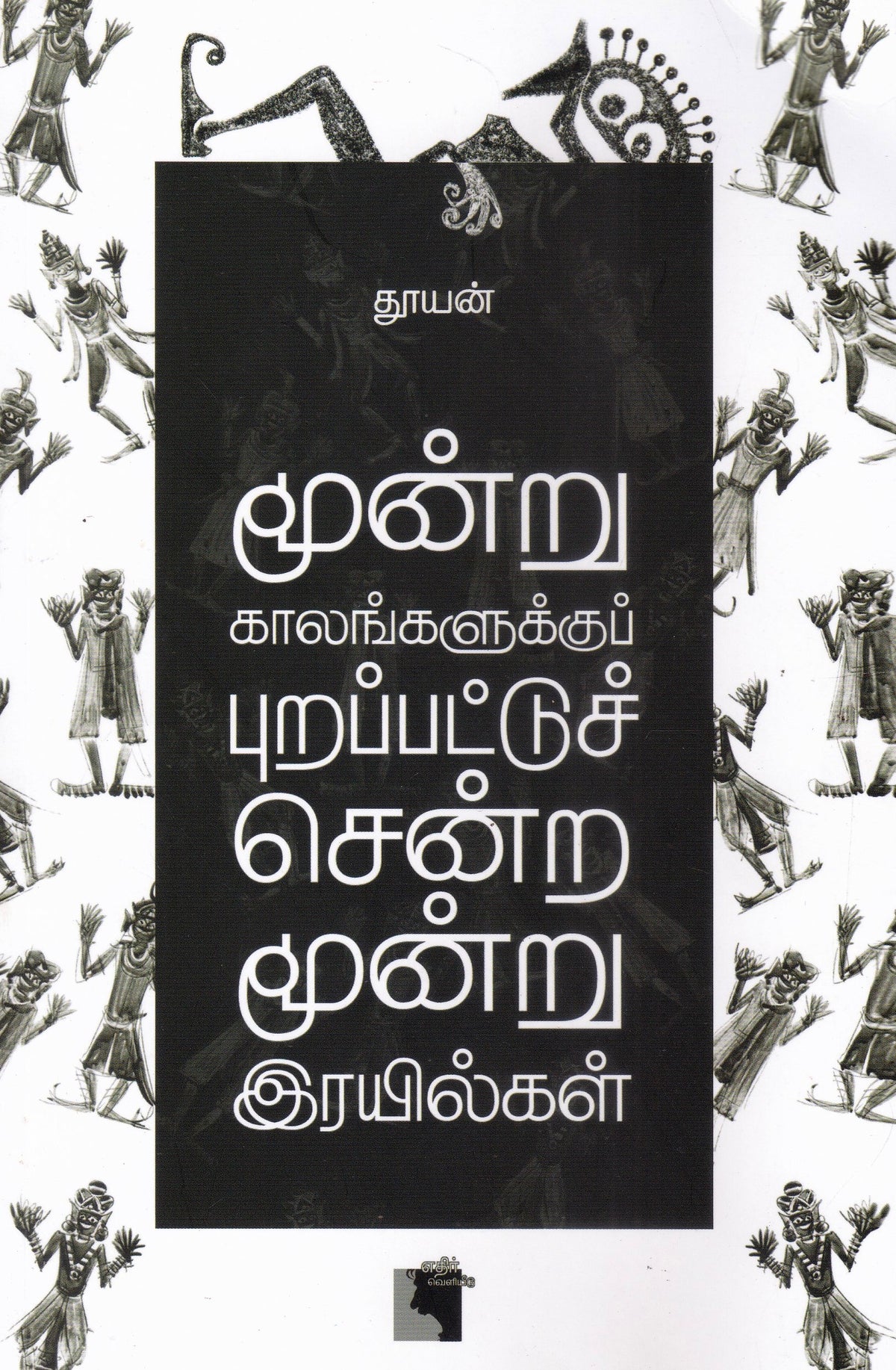 Ethir