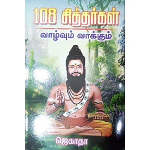 108 சித்தர்கள் வாழ்வும் வாக்கும், ஜெகாதா, கவிதா வெளியீடு