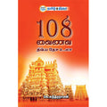 108 வைணவ திவ்ய தேச உலா