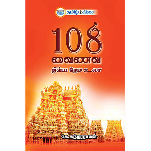 108 வைணவ திவ்ய தேச உலா