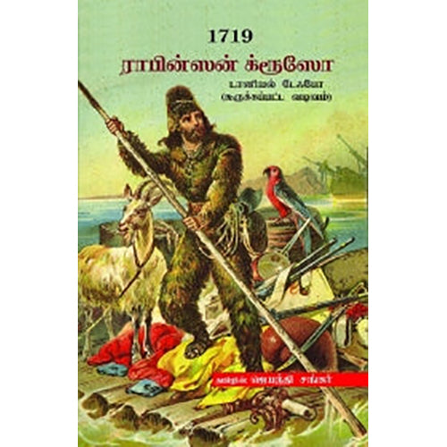 1719: ராபின்ஸன் க்ரூஸோ, டானியல் டேஃபோ, ஜெயந்தி சங்கர் , பாரதி புத்தகாலயம்