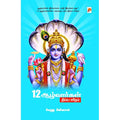 12 ஆழ்வார்கள் திவ்ய சரிதம்