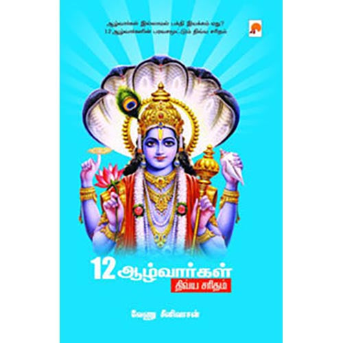 12 ஆழ்வார்கள் திவ்ய சரிதம்