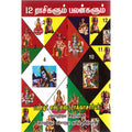 12 ராசிகளும் பலன்களும், S.S.ராகவன், திருமகள் நிலையம்