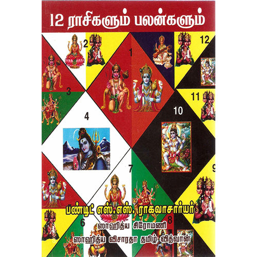 12 ராசிகளும் பலன்களும், S.S.ராகவன், திருமகள் நிலையம்