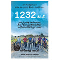 1232 கி.மீ: நெடுந்தூரப் பயணம், Vinod Kapri, நாகலட்சுமி சண்முகம் , மஞ்சுள் பப்ளிசிங் ஹவுஸ்