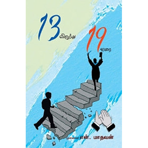 13 லிருந்து 19 வரை, என்.மாதவன், பாரதி புத்தகாலயம்