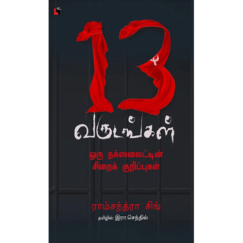 13 வருடங்கள் ஒரு நக்ஸலைட்டின் சிறைக் குறிப்புகள், ராம்சந்த்ரா சிங், இரா.செந்தில் , எதிர் வெளியீடு