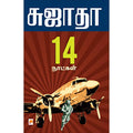 14 நாட்கள்