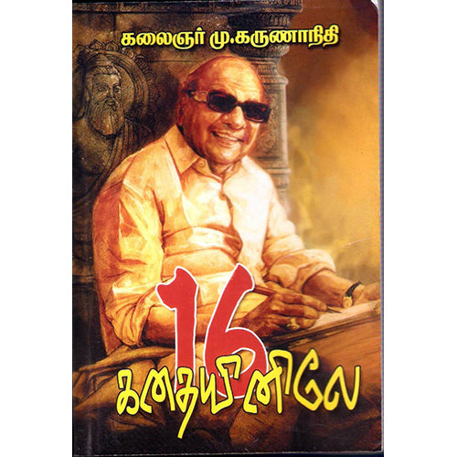 16 கதையினிலே (சிறுகதைத் தொகுப்பு), கலைஞர் மு.கருணாநிதி, விசா பப்ளிகேஷன்ஸ்