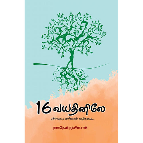 16 வயதினிலே (பதின்பருவ வலிகளும், வழிகளும்), ரமாதேவி ரத்தினசாமி, பாரதி புத்தகாலயம்