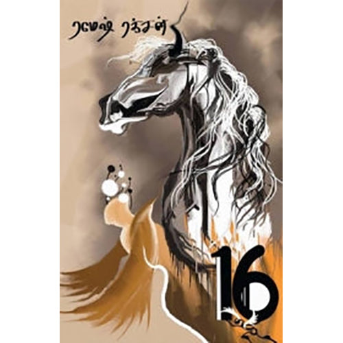 16 (ரமேஷ் ரக்சன்), ரமேஷ் ரக்‌சன், யாவரும் பப்ளிஷர்ஸ்