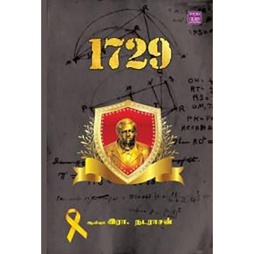 1729, ஆயிஷா இரா.நடராசன், பாரதி புத்தகாலயம்