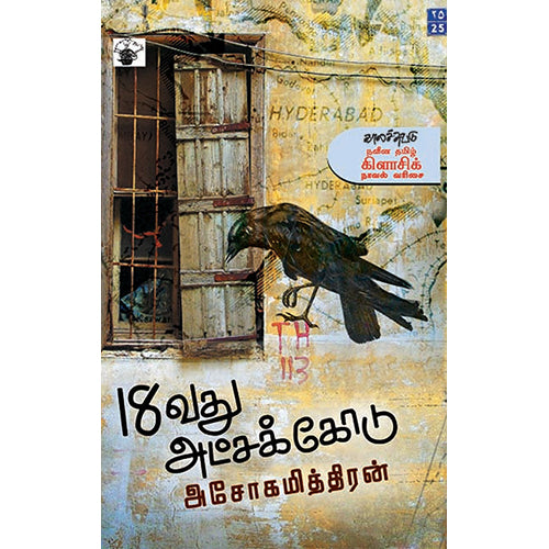 18வது அட்சக்கோடு, அசோகமித்திரன், காலச்சுவடு பதிப்பகம்
