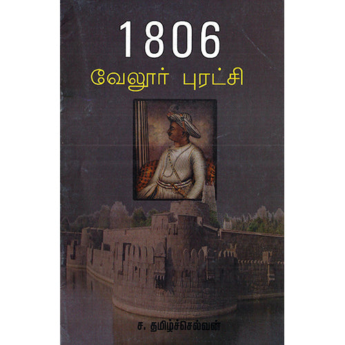 1806 வேலூர் புரட்சி, ச.தமிழ்ச்செல்வன், பாரதி புத்தகாலயம்