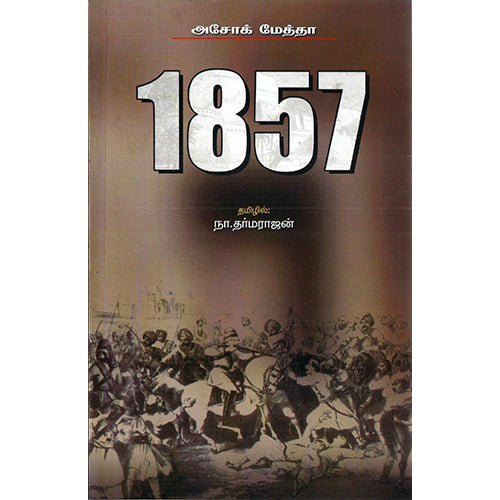 1857, அசோக் மேத்தா, நா.தர்மராஜன் , பாரதி புத்தகாலயம்