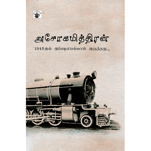 1945இல் இப்படியெல்லாம் இருந்தது, அசோகமித்திரன், காலச்சுவடு பதிப்பகம்