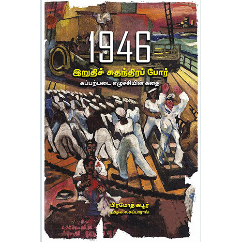 1946 இறுதிச் சுதந்திரப் போர் (கப்பற்படை எழுச்சியின் கதை), பிரமோத் கபூர், ச.சுப்பாராவ் , பாரதி புத்தகாலயம்