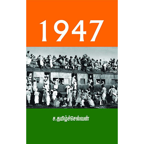 1947, ச.தமிழ்ச்செல்வன், பாரதி புத்தகாலயம்