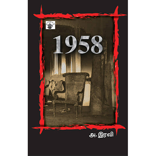 1958, அ.இரவி, காலச்சுவடு பதிப்பகம்