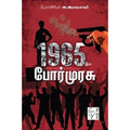 1965இல் மாணவர் கொட்டிய போர்முரசு, அ.இராமசாமி, கௌரா பதிப்பகம்