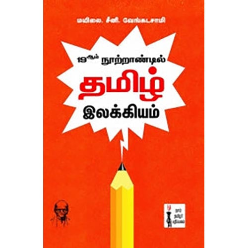 19ஆம் நூற்றாண்டில் தமிழ் இலக்கியம், மயிலை சீனி.வேங்கடசாமி, கௌரா பதிப்பகம்