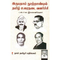 இருபதாம் நூற்றான்டில் தமிழ் உரைநடை வளர்ச்சி, மா.இராசமாணிக்கனார், கௌரா பதிப்பகம்