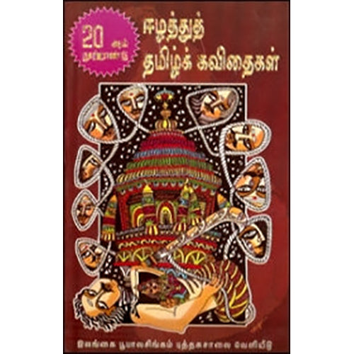 20ஆம் நூற்றாண்டின் ஈழத்துக் கவிதைகள், கவிதா வெளியீடு