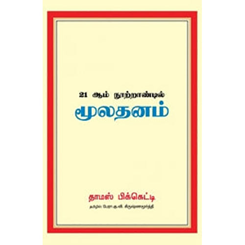 21 ஆம் நூற்றாண்டில் மூலதனம், தாமஸ் பிக்கெட்டி, கு.வி.கிருஷ்ணமூர்த்தி , பாரதி புத்தகாலயம்
