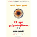 21 ஆம் நூற்றாண்டுக்கான 21 பாடங்கள், Yuval Noah Harari, நாகலட்சுமி சண்முகம் , மஞ்சுள் பப்ளிசிங் ஹவுஸ்