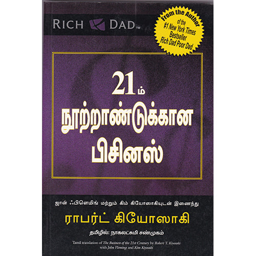 21ம் நூற்றாண்டுக்கான பிசினஸ், ராபர்ட் கியோஸாகி, மஞ்சுள் பப்ளிசிங் ஹவுஸ்