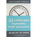 24 மணிநேரத்தில் வாழ்க்கையை மாற்றி அமையுங்கள், நீல் எஸ்கெலின், மஞ்சுள் பப்ளிசிங் ஹவுஸ்