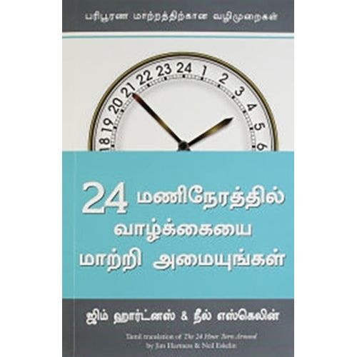 24 மணிநேரத்தில் வாழ்க்கையை மாற்றி அமையுங்கள், நீல் எஸ்கெலின், மஞ்சுள் பப்ளிசிங் ஹவுஸ்
