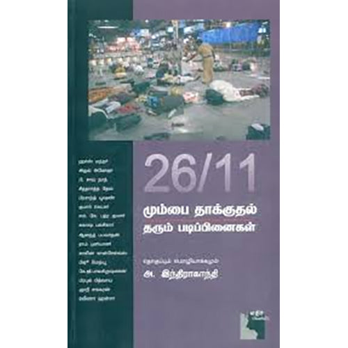 26/11 மும்பை தாக்குதல் தரும் படிப்பினைகள், அ.இந்திராகாந்தி, எதிர் வெளியீடு