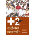'+2வுக்குப் பிறகு என்ன படிக்கலாம்