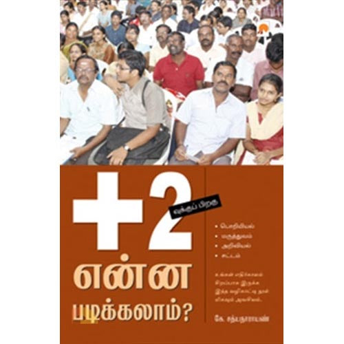 '+2வுக்குப் பிறகு என்ன படிக்கலாம்