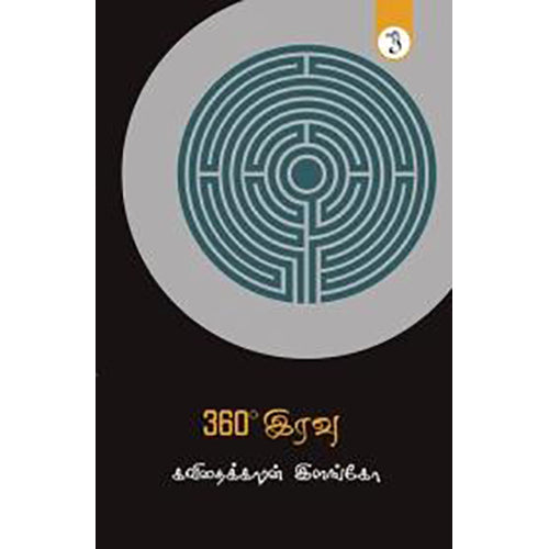 360° இரவு, கவிதைக்காரன் இளங்கோ, யாவரும் பப்ளிஷர்ஸ்