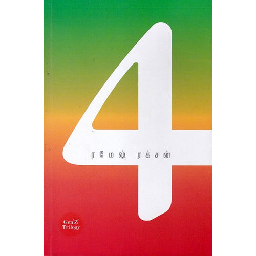 4 சீஸன்ஸ் (A Fragmentary Novel), ரமேஷ் ரக்‌சன், யாவரும் பப்ளிஷர்ஸ்