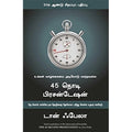 45 நொடி பிரசன்டேஷன், டான் ஃபேலா, மஞ்சுள் பப்ளிசிங் ஹவுஸ்