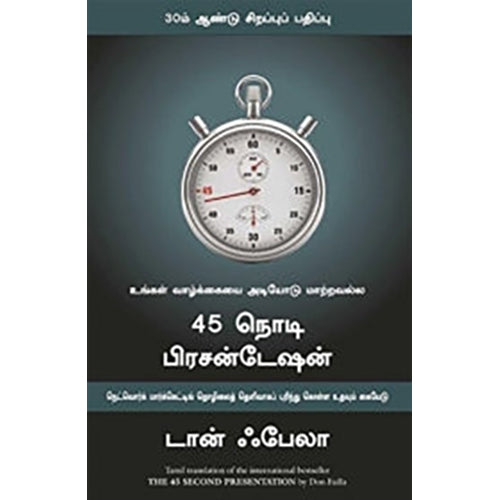 45 நொடி பிரசன்டேஷன், டான் ஃபேலா, மஞ்சுள் பப்ளிசிங் ஹவுஸ்