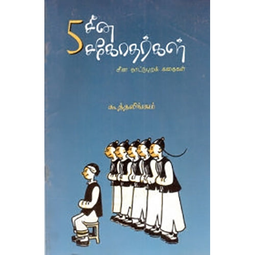 5 சீன சகோதரர்கள், கூத்தலிங்கம், பாரதி புத்தகாலயம்