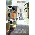 57 ஸ்நேகிதிகள் ஸ்னேகித்த புதினம், வா.மு.கோமு, எதிர் வெளியீடு