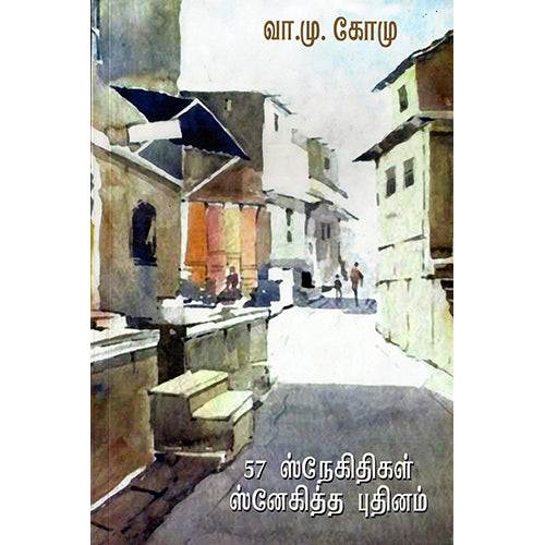 57 ஸ்நேகிதிகள் ஸ்னேகித்த புதினம், வா.மு.கோமு, எதிர் வெளியீடு