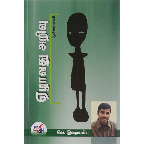 ஏழாவது அறிவு (மூன்றாம் பாகம்), வெ.இறையன்பு, நியூ செஞ்சுரி புக் ஹவுஸ்
