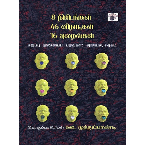 8 நிமிடங்கள் 46 விநாடிகள் 16 அலறல்கள், ஊ.முத்துப்பாண்டி, காலச்சுவடு பதிப்பகம்